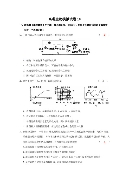 2011年高考生物模拟试卷及答案(十)