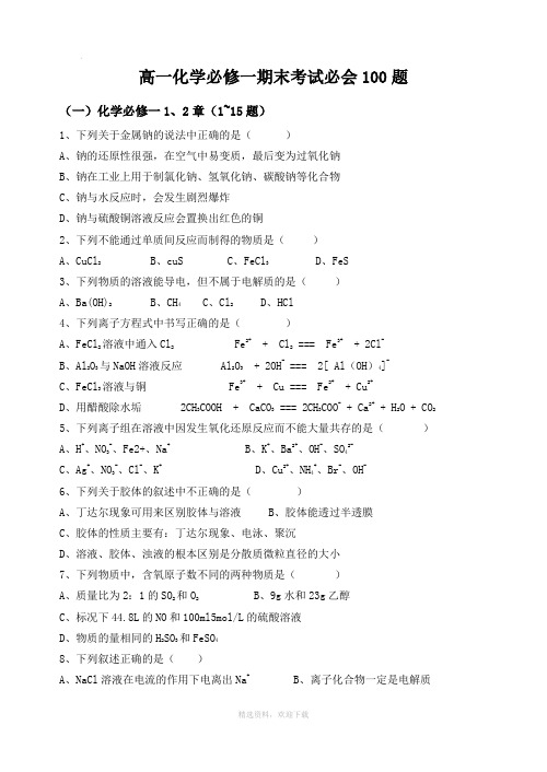 人教版高中化学必修一基础过关题