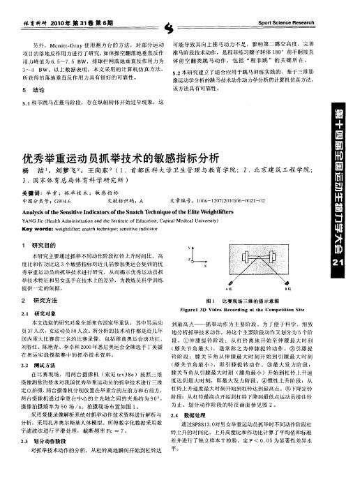 优秀举重运动员抓举技术的敏感指标分析
