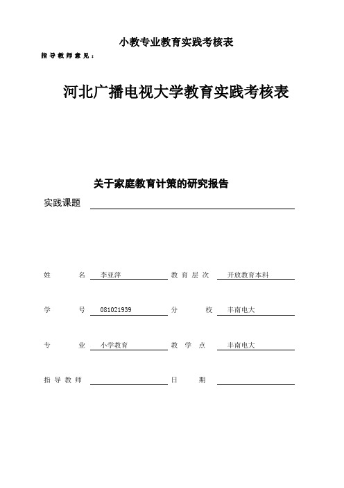 小教专业教育实践考核表