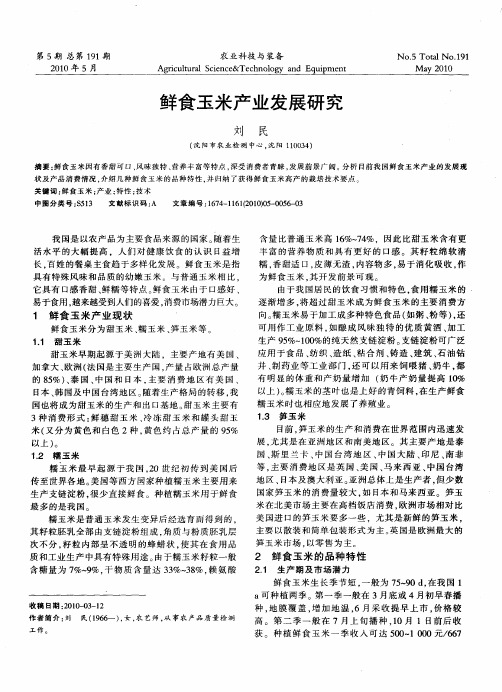 鲜食玉米产业发展研究