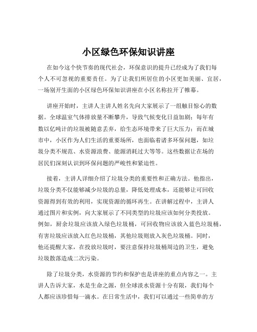 小区绿色环保知识讲座