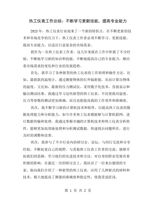 热工仪表工作总结：不断学习更新技能,提高专业能力