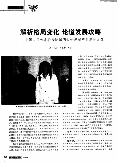 解析格局变化论 道发展攻略—中国农业大学教授陈清明纵论养猪产业发展之策