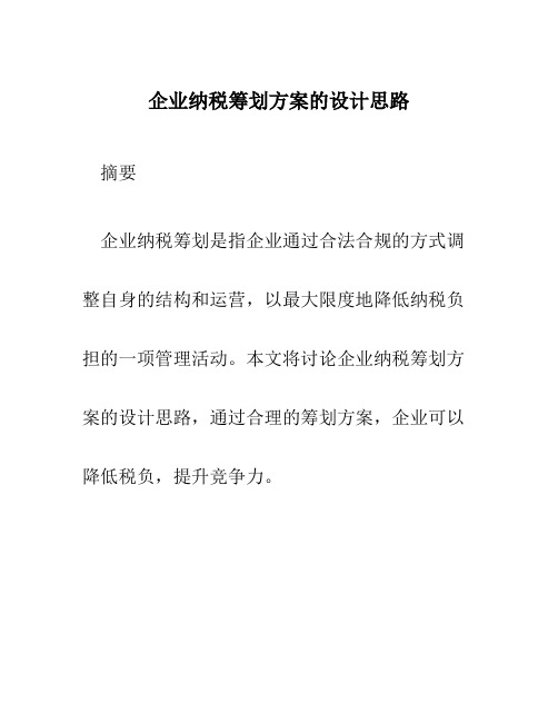 企业纳税筹划方案的设计思路