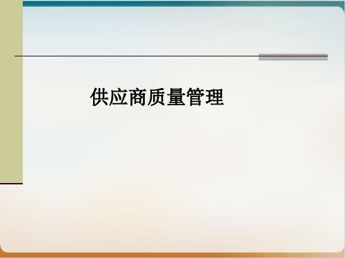 供应商质量管理培训教材模板ppt