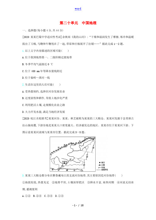 高考地理一轮复习 第二十单元 中国地理考法精练(含解析)-人教版高三全册地理试题