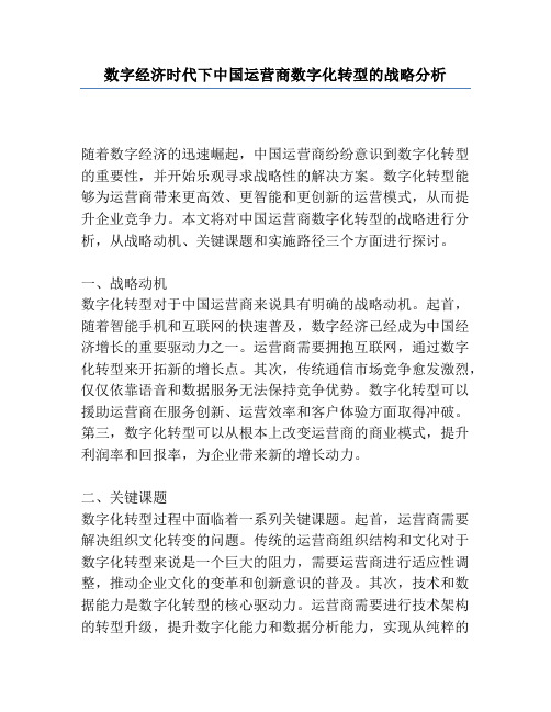 数字经济时代下中国运营商数字化转型的战略分析