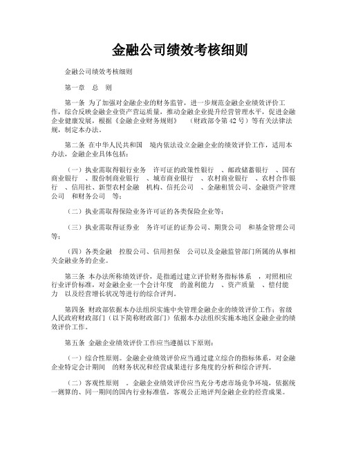 金融公司绩效考核细则