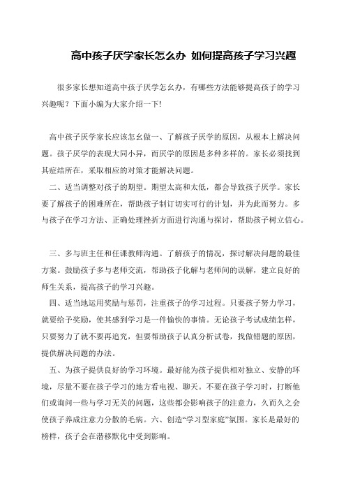 高中孩子厌学家长怎么办 如何提高孩子学习兴趣