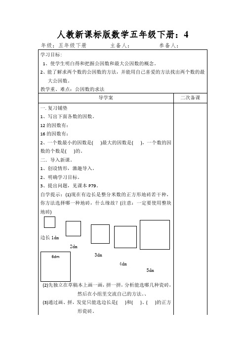 人教新课标版数学五年级下册：最大公因数导学案