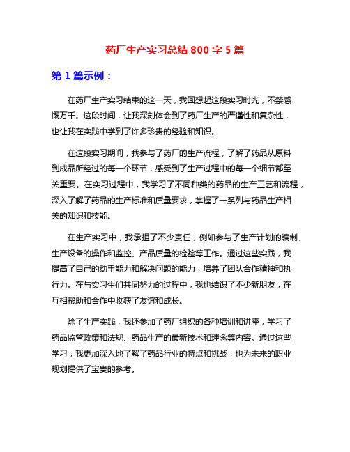 药厂生产实习总结800字5篇