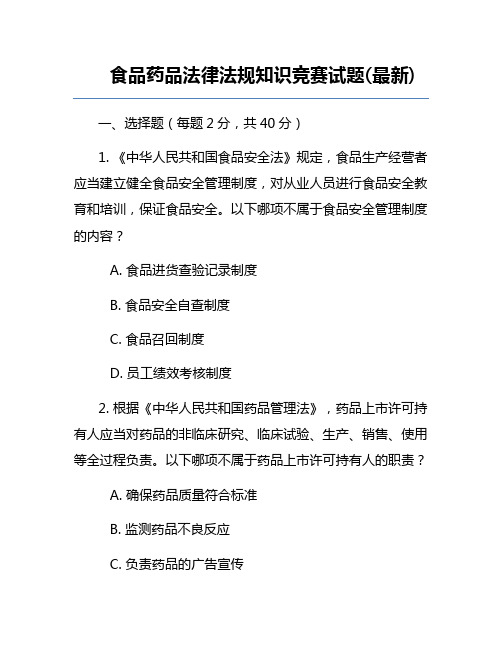 食品药品法律法规知识竞赛试题(最新)