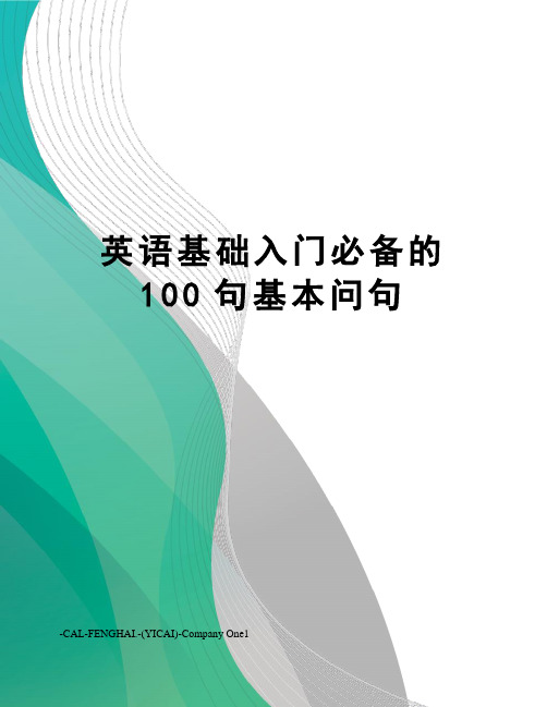 英语基础入门必备的100句基本问句