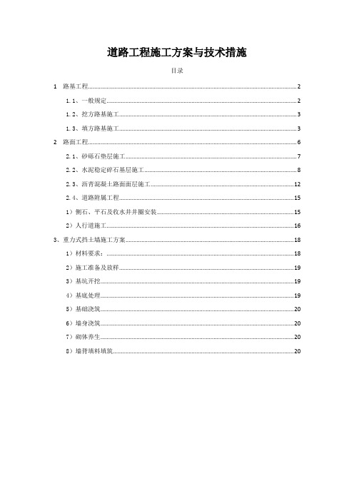 道路工程施工方案与技术措施(路基、路面及挡土墙)