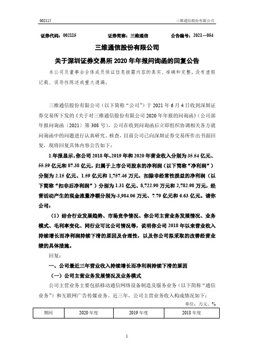 002115三维通信：关于深圳证券交易所2020年年报问询函的回复公告