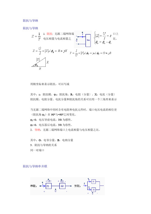 阻抗与导纳