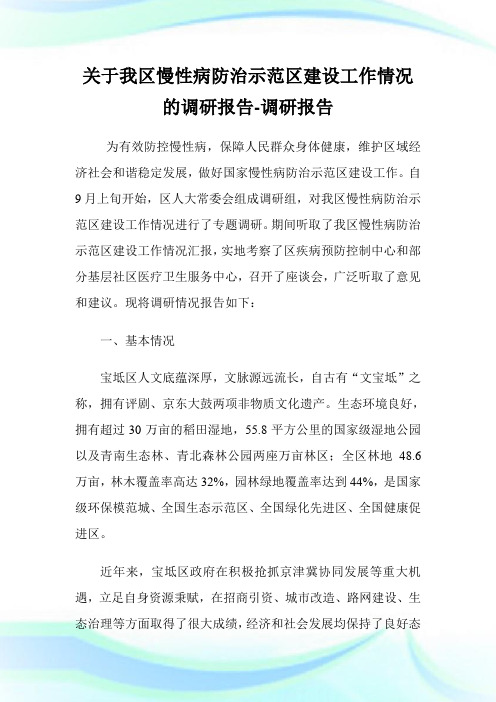 关于我区慢性病防治示范区建设工作情况的调研报告-调研报