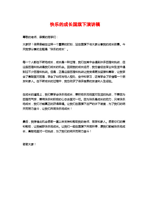 快乐的成长国旗下演讲稿