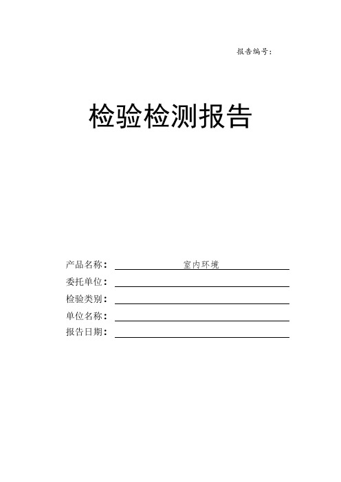 室内环境检验检测报告格式