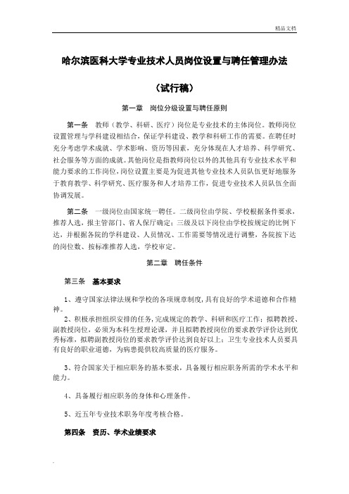 哈尔滨医科大学专业技术人员岗位设置与聘任管理办法