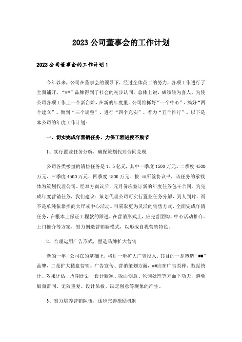 2023公司董事会的工作计划