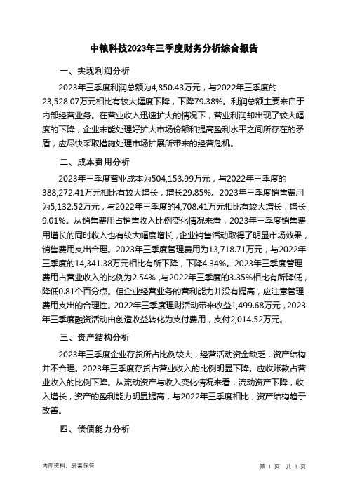 000930中粮科技2023年三季度财务分析结论报告