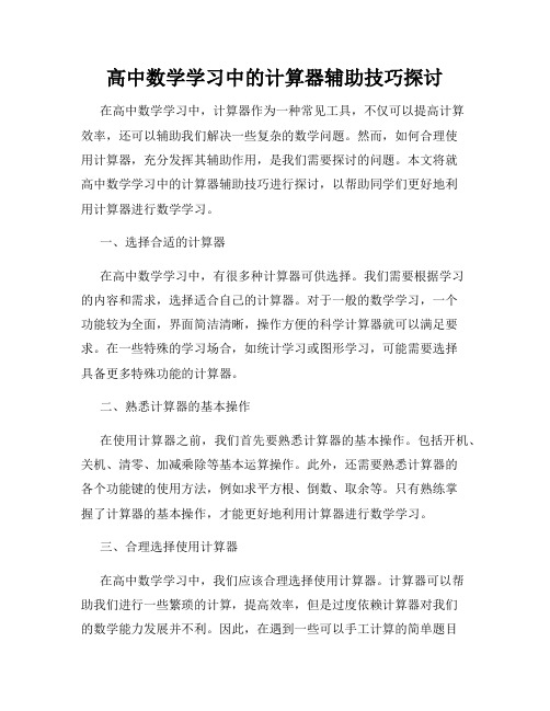 高中数学学习中的计算器辅助技巧探讨