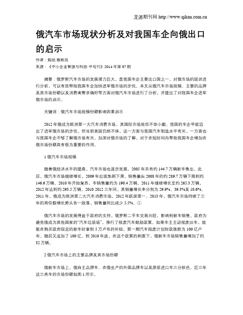 俄汽车市场现状分析及对我国车企向俄出口的启示
