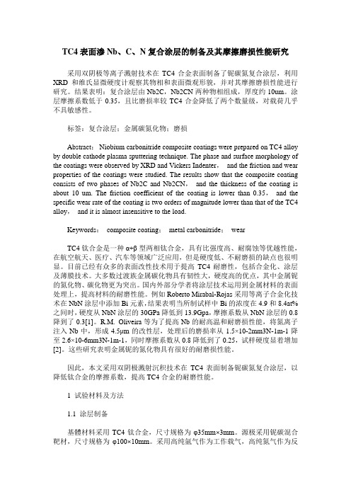 TC4表面渗Nb、C、N复合涂层的制备及其摩擦磨损性能研究