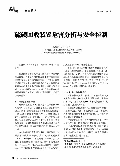 硫磺回收装置危害分析与安全控制