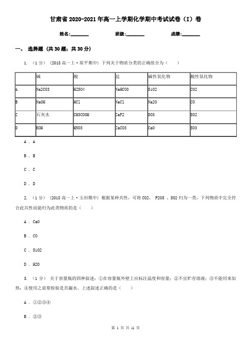 甘肃省2020-2021年高一上学期化学期中考试试卷(I)卷