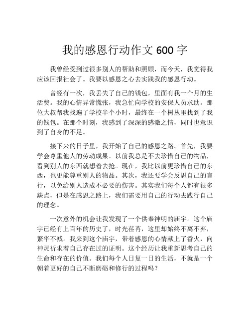 我的感恩行动作文600字