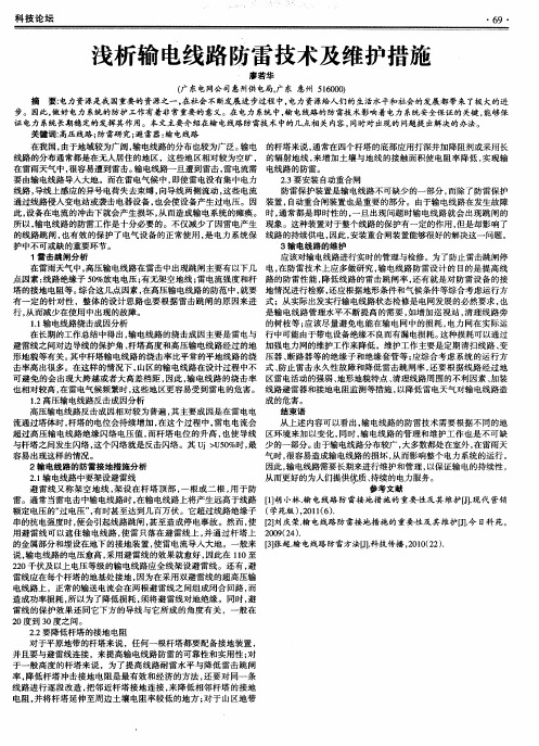 浅析输电线路防雷技术及维护措施