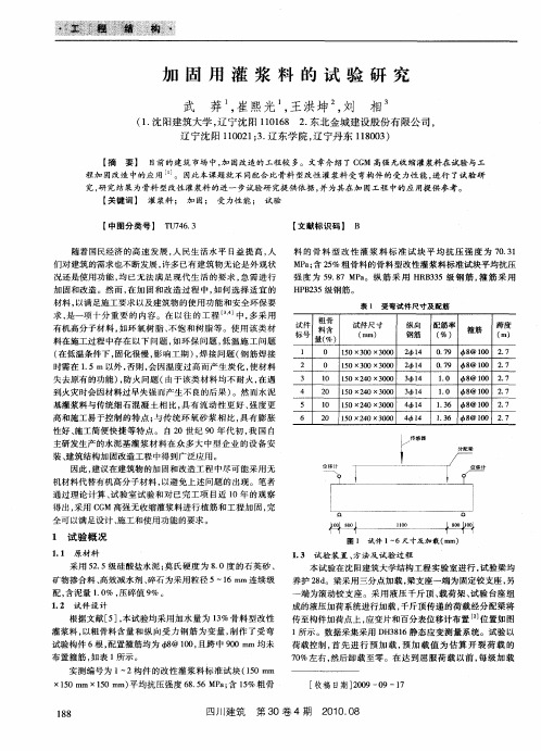 加固用灌浆料的试验研究