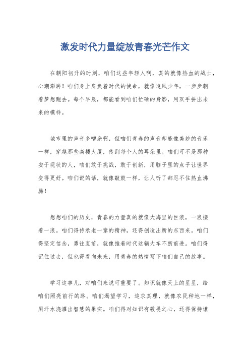 激发时代力量绽放青春光芒作文