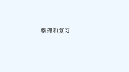 澧县某小学一年级数学下册 六 100以内的加法和减法一整理和复习教学课件 新人教版