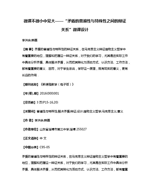 微课不微  小中见大——“矛盾的普遍性与特殊性之间的辩证关系”微课设计