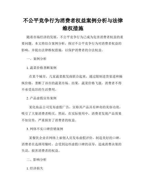 不公平竞争行为消费者权益案例分析与法律维权措施