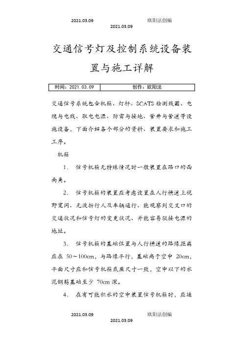 交通信号灯及控制系统设备安装与施工详解之欧阳法创编