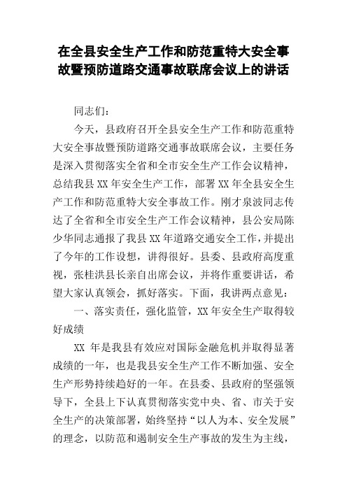 在全县安全生产工作和防范重特大安全事故暨预防道路交通事故联席会议上的讲话