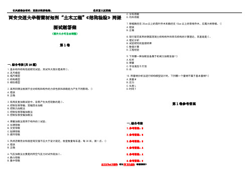 西安交通大学智慧树知到“土木工程”《结构检验》网课测试题答案卷1