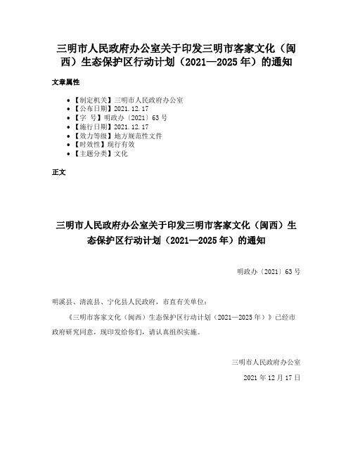 三明市人民政府办公室关于印发三明市客家文化（闽西）生态保护区行动计划（2021—2025年）的通知