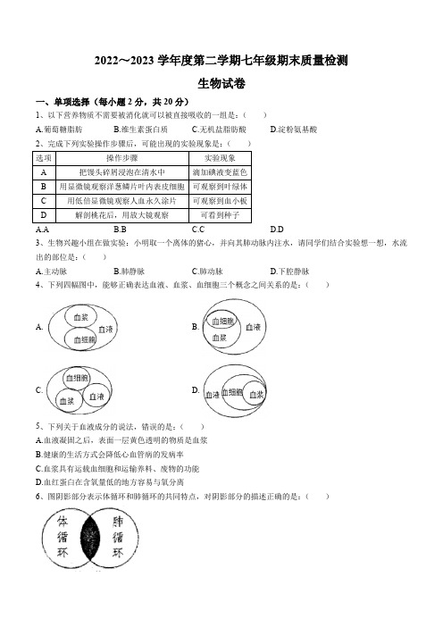 安徽省淮南市谢家集区等3地2022-2023学年七年级下学期期末生物试题(含答案)