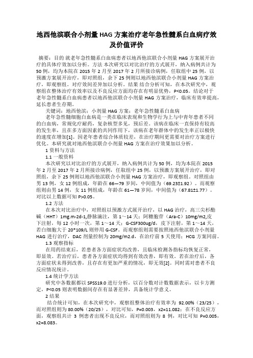 地西他滨联合小剂量HAG方案治疗老年急性髓系白血病疗效及价值评价