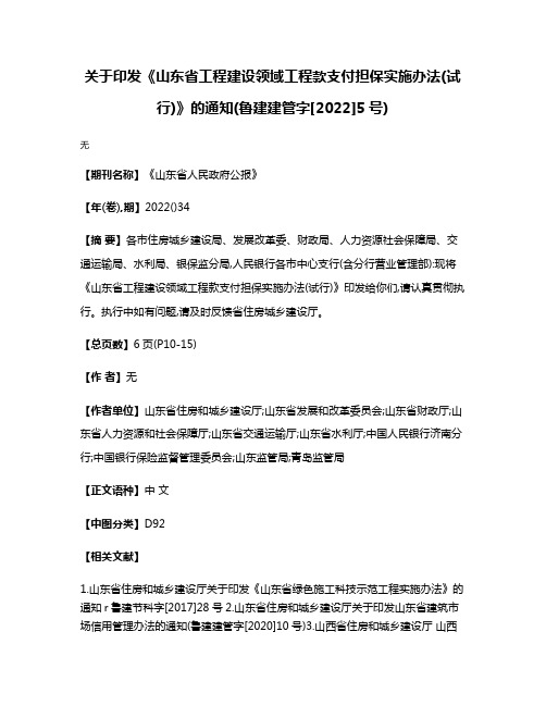 关于印发《山东省工程建设领域工程款支付担保实施办法(试行)》的通知(鲁建建管字[2022]5号)