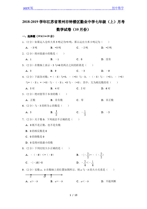 2018-2019学年江苏省常州市钟楼区勤业中学七年级(上)月考数学试卷(10月份)  解析版