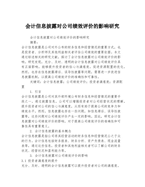 会计信息披露对公司绩效评价的影响研究