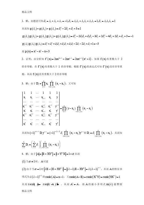 (整理)年浙江大学高等代数试题解答.