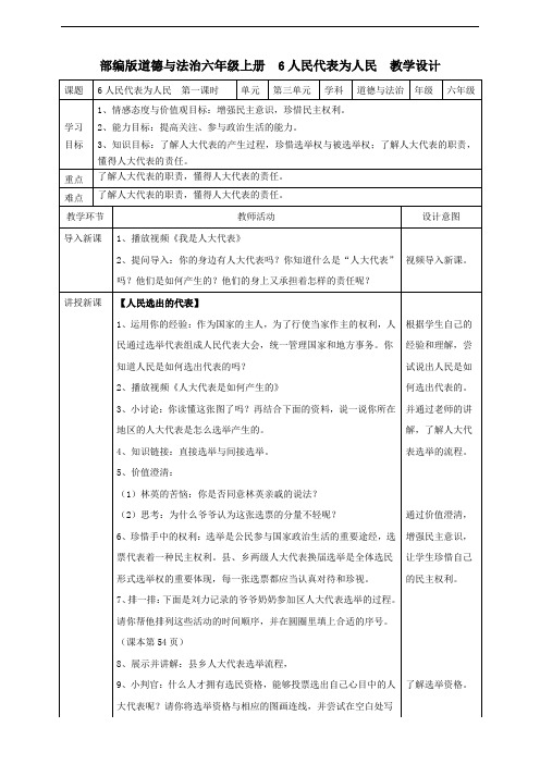 六年级上册道德与法治6人民代表为人民 第一课时教案